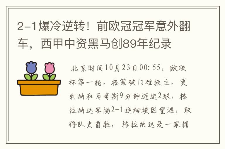 2-1爆冷逆转!前欧冠冠军意外翻车,西甲中资黑马创89年纪录