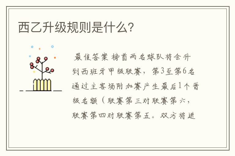 西乙升级规则是什么?