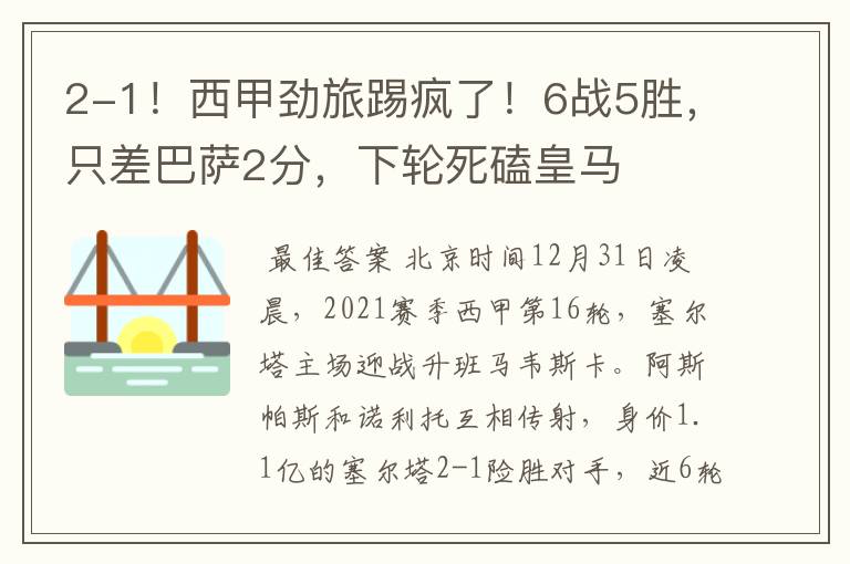 2-1!西甲劲旅踢疯了!6战5胜,只差巴萨2分,下轮死磕皇马