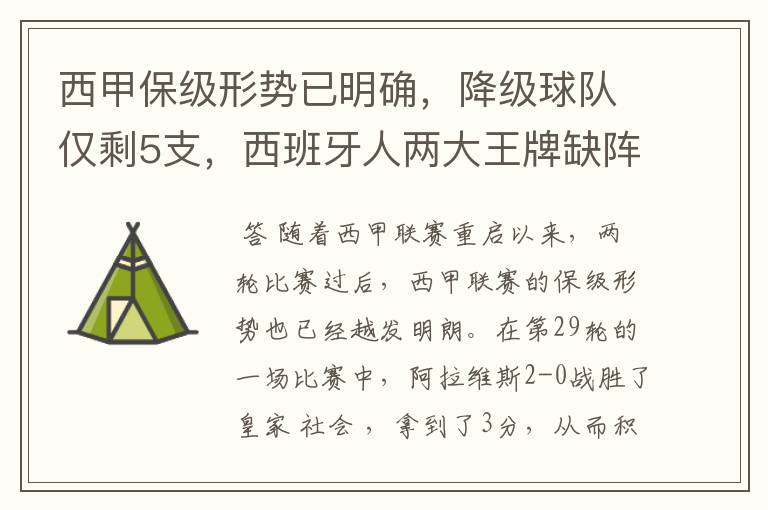 西甲保级形势已明确,降级球队仅剩5支,西班牙人两大王牌缺阵