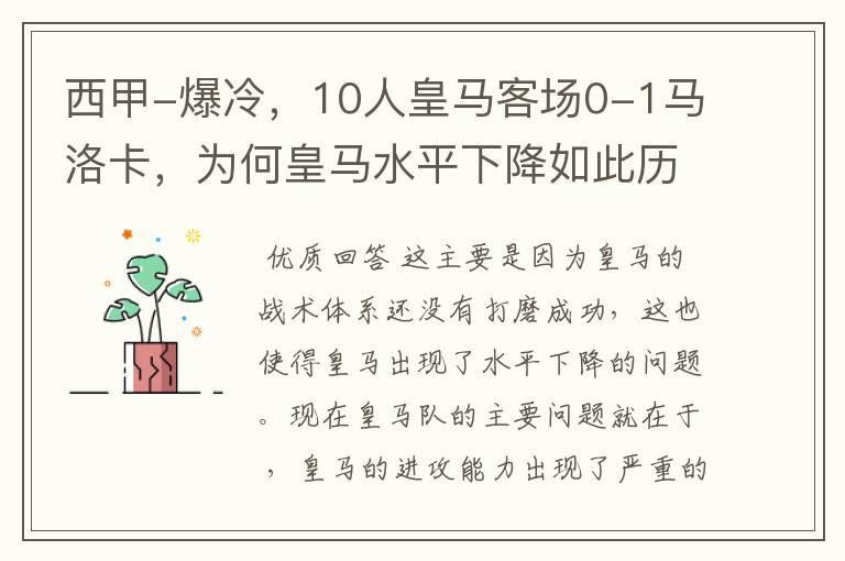 西甲-爆冷,10人皇马客场0-1马洛卡,为何皇马水平下降如此历害?