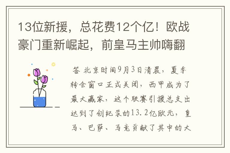 13位新援,总花费12个亿!欧战豪门重新崛起,前皇马主帅嗨翻了