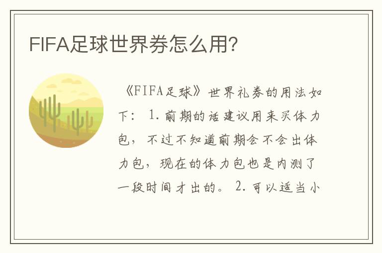 FIFA足球世界券怎么用?
