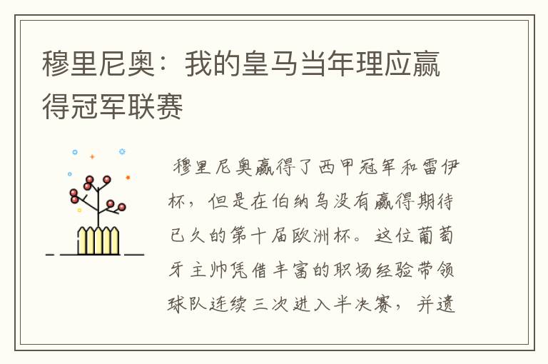 穆里尼奥:我的皇马当年理应赢得冠军联赛