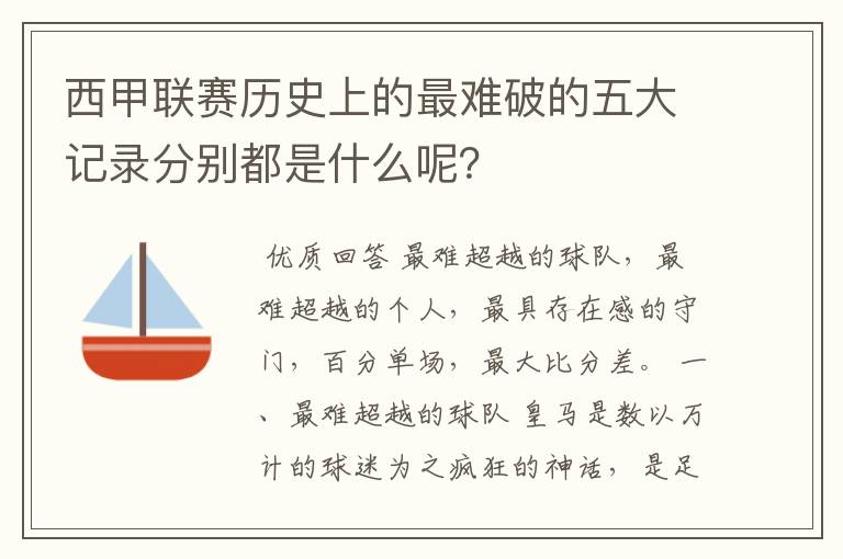 西甲联赛历史上的最难破的五大记录分别都是什么呢?