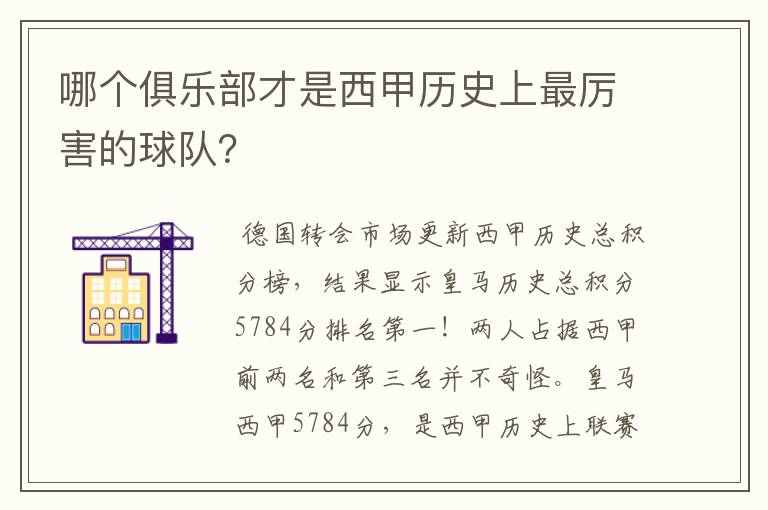 哪个俱乐部才是西甲历史上最厉害的球队?