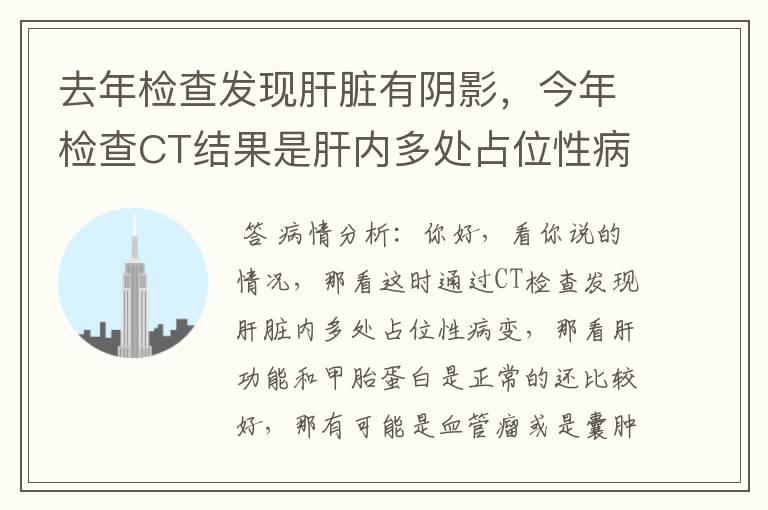 去年检查发现肝脏有阴影,今年检查CT结果是肝内多处占位性病变,血常规肝功和甲胎蛋白都正常,是什么问