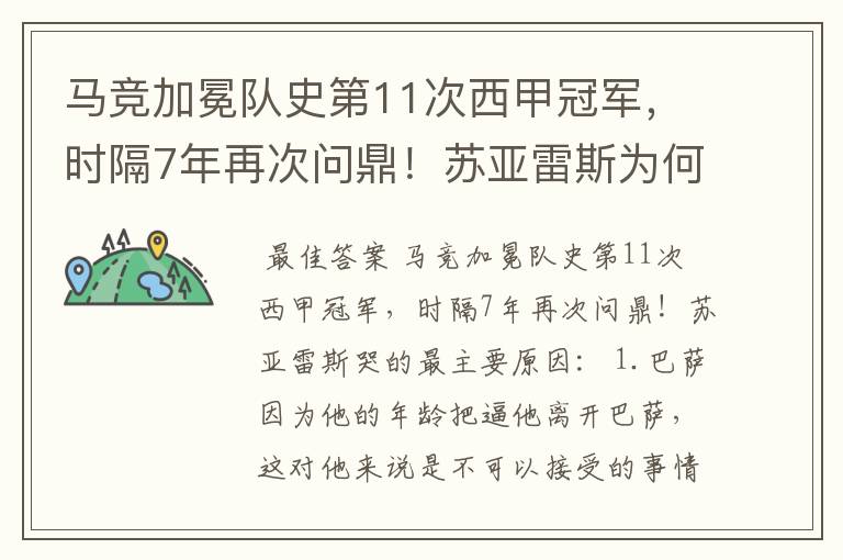 马竞加冕队史第11次西甲冠军,时隔7年再次问鼎!苏亚雷斯为何哭了?