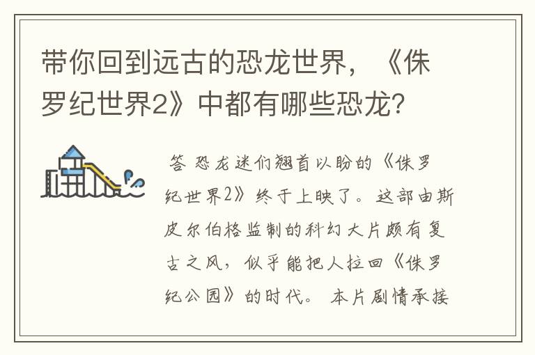 带你回到远古的恐龙世界,《侏罗纪世界2》中都有哪些恐龙?