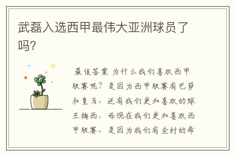 武磊入选西甲最伟大亚洲球员了吗?
