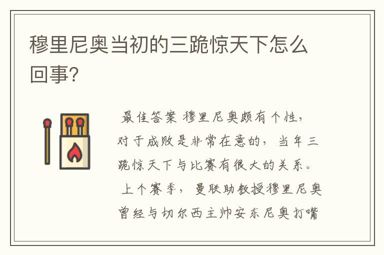 穆里尼奥当初的三跪惊天下怎么回事?
