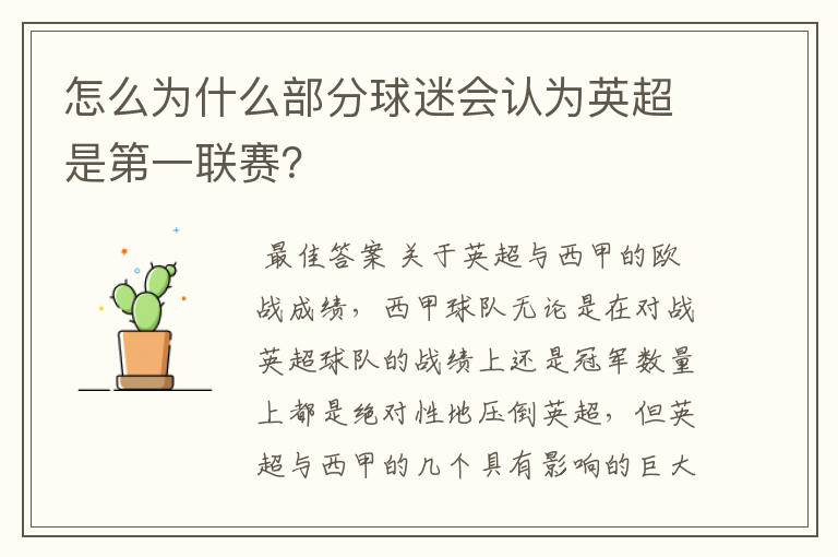 怎么为什么部分球迷会认为英超是第一联赛?