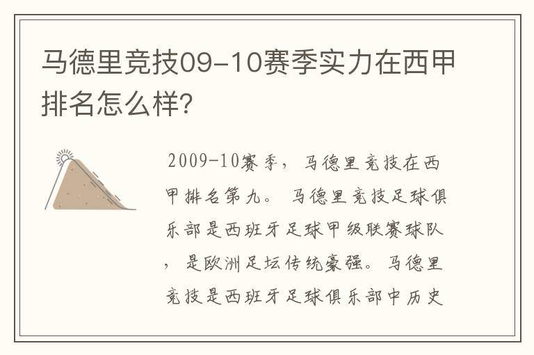 马德里竞技09-10赛季实力在西甲排名怎么样?