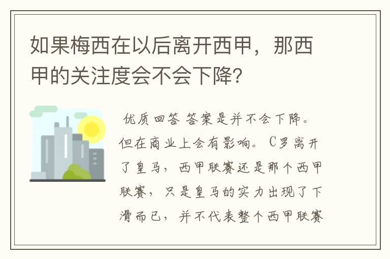 如果梅西在以后离开西甲,那西甲的关注度会不会下降?