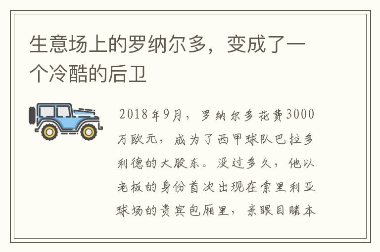 生意场上的罗纳尔多,变成了一个冷酷的后卫