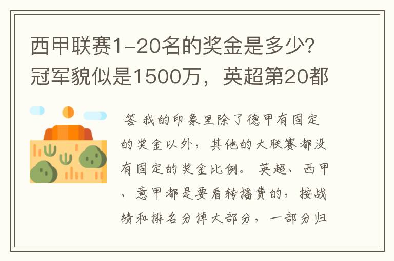 西甲联赛1-20名的奖金是多少?冠军貌似是1500万,英超第20都是4000万呀!