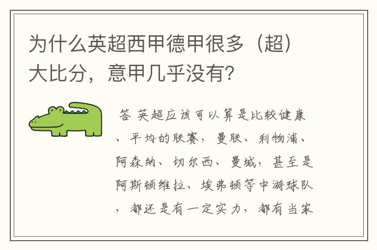 为什么英超西甲德甲很多(超)大比分,意甲几乎没有?