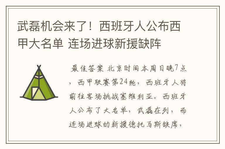 武磊机会来了!西班牙人公布西甲大名单 连场进球新援缺阵