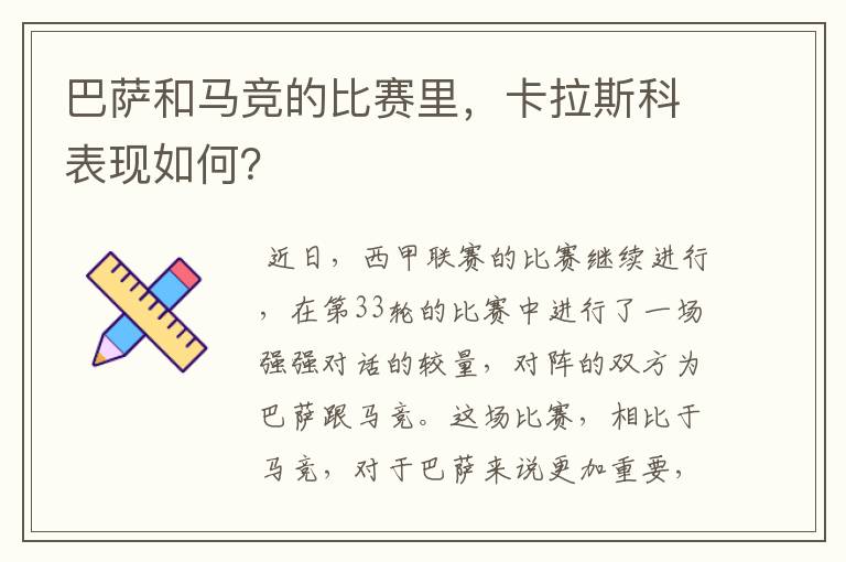 巴萨和马竞的比赛里，卡拉斯科表现如何？