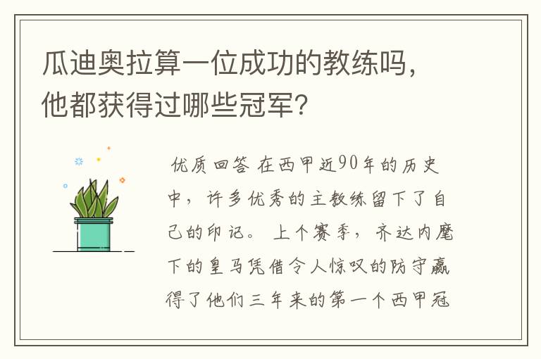 瓜迪奥拉算一位成功的教练吗,他都获得过哪些冠军?