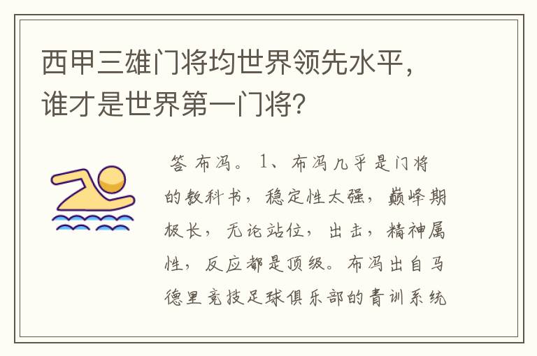 西甲三雄门将均世界领先水平,谁才是世界第一门将?