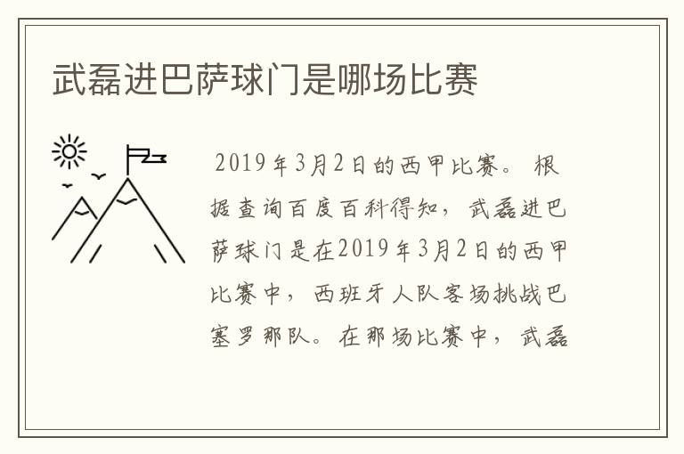 武磊进巴萨球门是哪场比赛