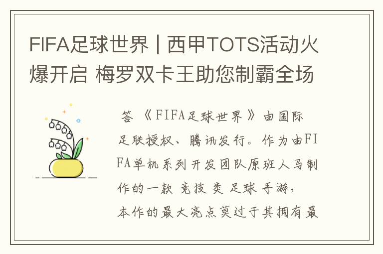 FIFA足球世界 | 西甲TOTS活动火爆开启 梅罗双卡王助您制霸全场