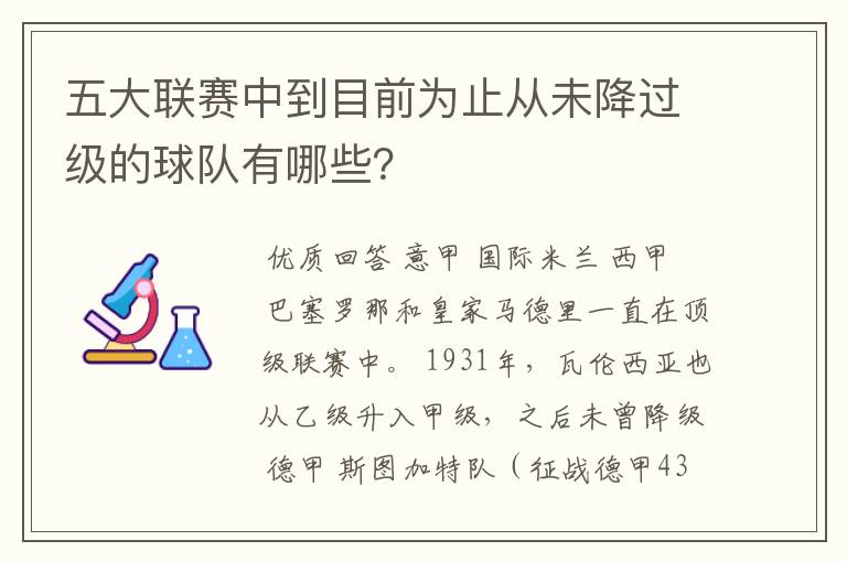 五大联赛中到目前为止从未降过级的球队有哪些?