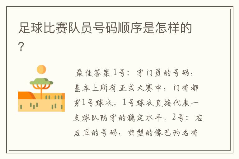 足球比赛队员号码顺序是怎样的?