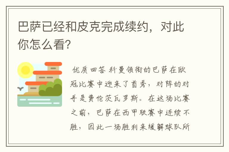 巴萨已经和皮克完成续约,对此你怎么看?