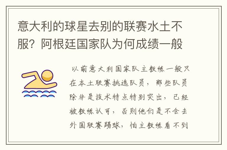 意大利的球星去别的联赛水土不服?阿根廷国家队为何成绩一般?