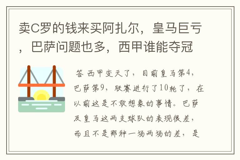 卖C罗的钱来买阿扎尔,皇马巨亏,巴萨问题也多,西甲谁能夺冠?