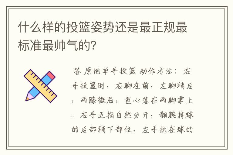 什么样的投篮姿势还是最正规最标准最帅气的?