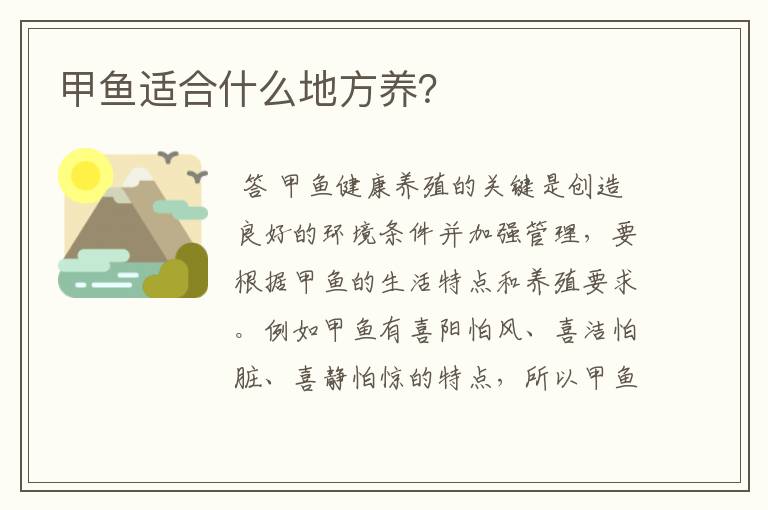 甲鱼适合什么地方养?
