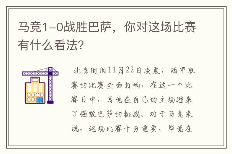 马竞1-0战胜巴萨,你对这场比赛有什么看法?