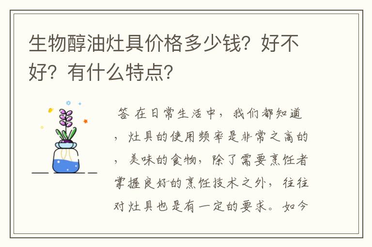 生物醇油灶具价格多少钱?好不好?有什么特点?