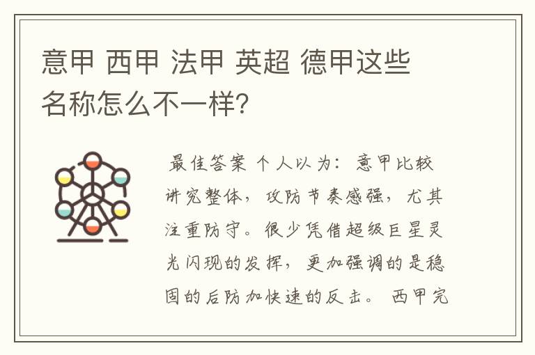 意甲 西甲 法甲 英超 德甲这些名称怎么不一样?