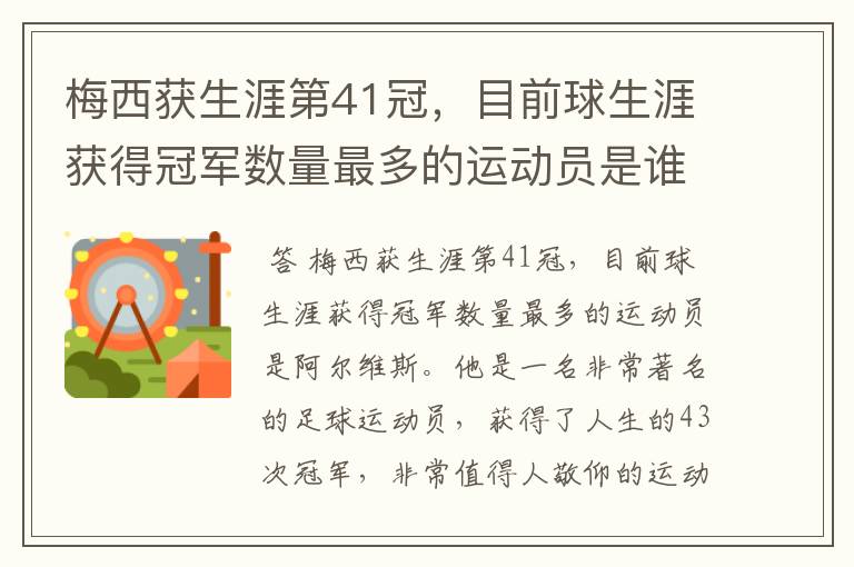 梅西获生涯第41冠,目前球生涯获得冠军数量最多的运动员是谁呢?