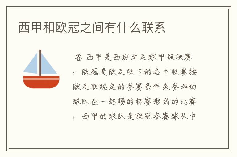 西甲和欧冠之间有什么联系