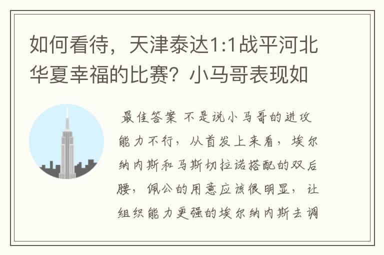 如何看待,天津泰达1:1战平河北华夏幸福的比赛?小马哥表现如何?
