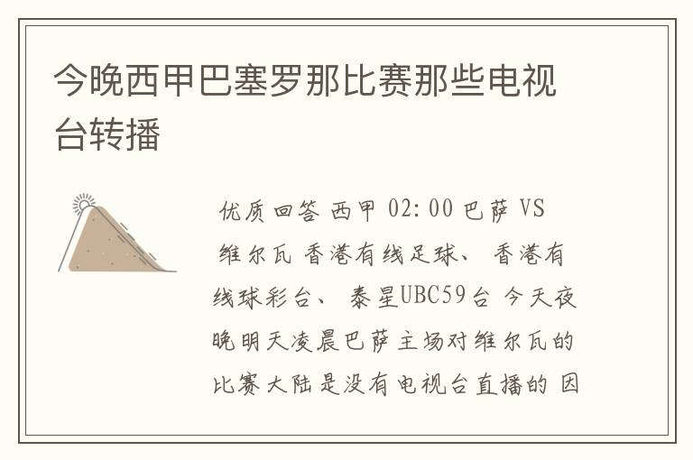 今晚西甲巴塞罗那比赛那些电视台转播