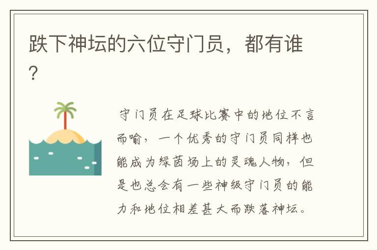 跌下神坛的六位守门员,都有谁?