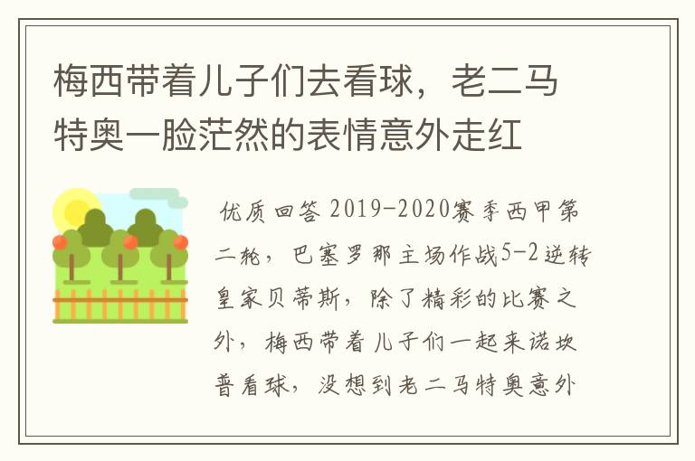 梅西带着儿子们去看球,老二马特奥一脸茫然的表情意外走红