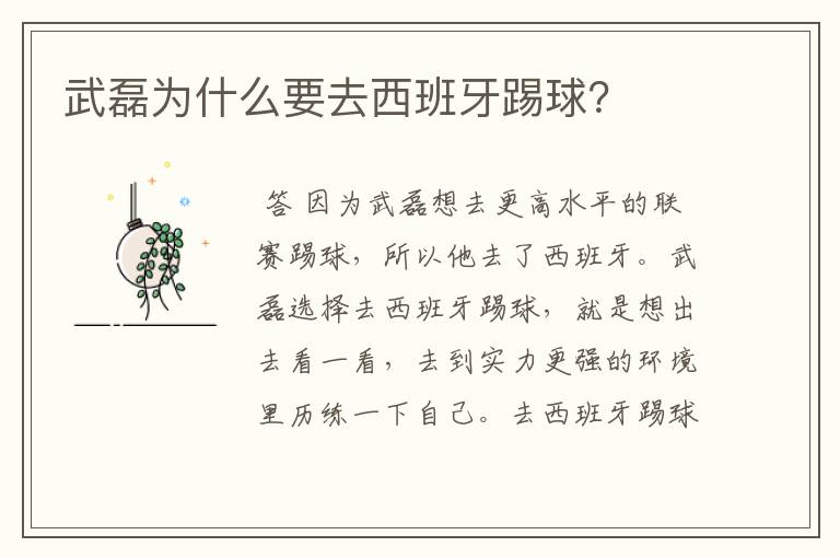 武磊为什么要去西班牙踢球?