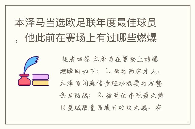 本泽马当选欧足联年度最佳球员,他此前在赛场上有过哪些燃爆瞬间?