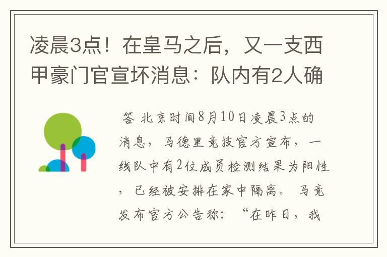 凌晨3点!在皇马之后,又一支西甲豪门官宣坏消息:队内有2人确诊