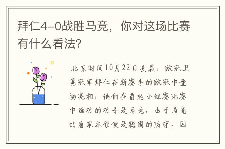 拜仁4-0战胜马竞,你对这场比赛有什么看法?