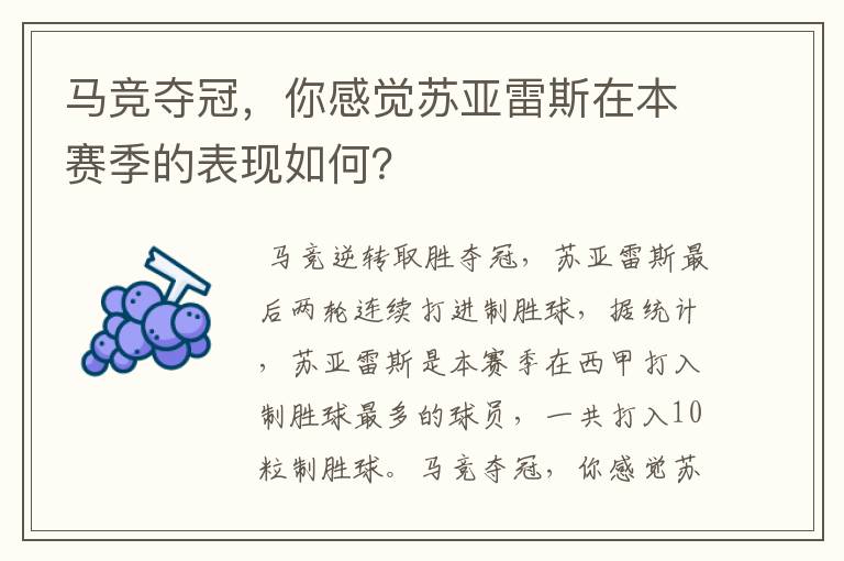 马竞夺冠,你感觉苏亚雷斯在本赛季的表现如何?