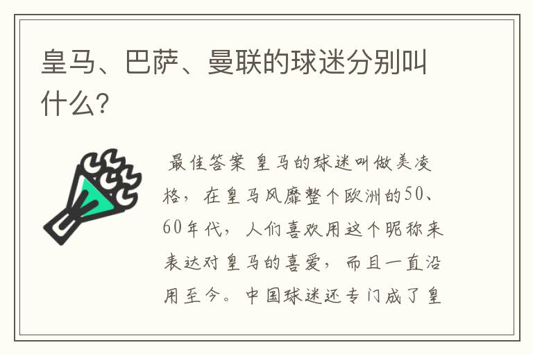 皇马、巴萨、曼联的球迷分别叫什么?