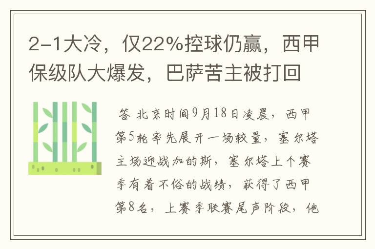 2-1大冷,仅22%控球仍赢,西甲保级队大爆发,巴萨苦主被打回原形